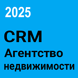 ГОТОВАЯ CRM-СИСТЕМА ДЛЯ АГЕНТОВ И АГЕНТСТВ НЕДВИЖИМОСТИ. ВЕРСИЯ 2025